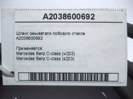 
Шланг омывателя лобового стеклаA2038600692 Применяется:Mercedes Benz C-class (w. . фото 5