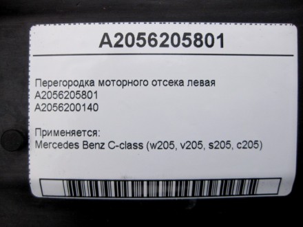 
Перегородка моторного отсека леваяA2056205801A2056200140 Применяется:Mercedes B. . фото 5