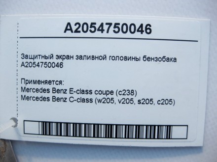 
Защитный экран заливной головины бензобакаA2054750046 Применяется:Mercedes Benz. . фото 5