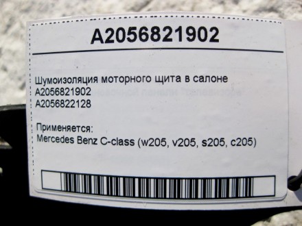 
Шумоизоляция моторного щита в салонеA2056821902A2056822128 Применяется:Mercedes. . фото 5
