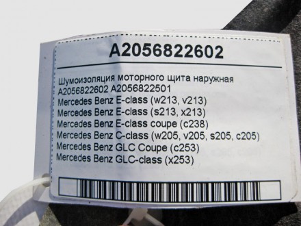 
Шумоизоляция моторного щита наружнаяA2056822602A2056822501 Применяется:Mercedes. . фото 4