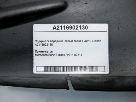 
Подкрылок передний левый задняя часть 4maticA2116902130 Применяется:Mercedes Be. . фото 5