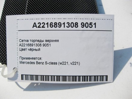 
Сетка торпеды верхняяA2216891308 9051Цвет чёрный Применяется:Mercedes Benz S-cl. . фото 5