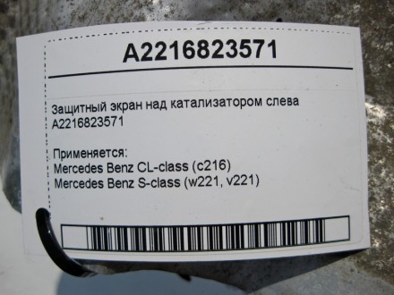 
Защитный экран над катализатором слеваA2216823571 Применяется:Mercedes Benz CL-. . фото 4