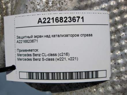 
Защитный экран над катализатором справаA2216823671 Применяется:Mercedes Benz CL. . фото 4