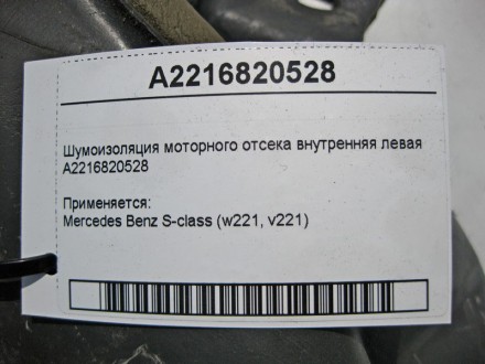 
Шумоизоляция моторного отсека внутренняя леваяA2216820528 Применяется:Mercedes . . фото 5