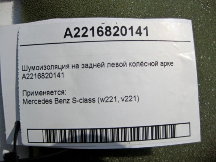 
Шумоизоляция на задней левой колёсной аркеA2216820141 Применяется:Mercedes Benz. . фото 5