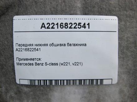 
Передняя нижняя обшивка багажникаA2216822541 Применяется:Mercedes Benz S-class . . фото 5
