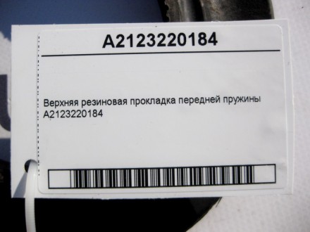 
Верхняя резиновая прокладка передней пружиныA2123220184 Применяется:Mercedes Be. . фото 5