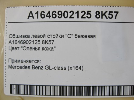 
Обшивка левой стойки "C" бежеваяA1646902125 8K57Цвет "Оленья кожа" Применяется:. . фото 5