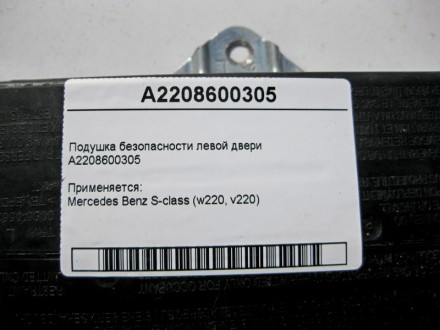 
Подушка безопасности левой двериA2208600305 Применяется:Mercedes Benz S-class (. . фото 5