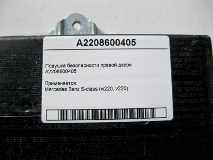 
Подушка безопасности правой двериA2208600405 Применяется:Mercedes Benz S-class . . фото 5