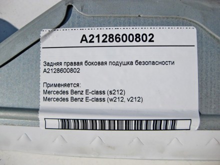 
Задняя правая боковая подушка безопасностиA2128600802 Применяется:Mercedes Benz. . фото 5