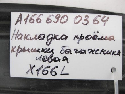 
Накладка проёма крышки багажника левая A1666900364 Применяется :Mercedes Benz G. . фото 5