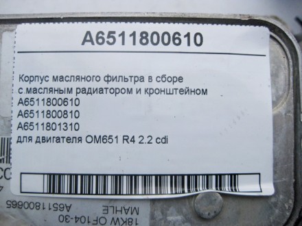 
Корпус масляного фильтра в сборес масляным радиатором и кронштейномA6511800610A. . фото 5