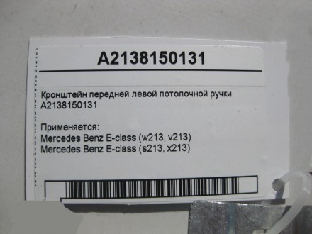 
Кронштейн передней левой потолочной ручкиA2138150131 Применяется:Mercedes Benz . . фото 5