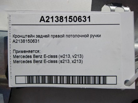 
Кронштейн задней правой потолочной ручкиA2138150631 Применяется:Mercedes Benz E. . фото 5