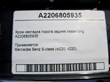 
Хром накладка порога задняя левая longA2206805935 Применяется:Mercedes Benz S-c. . фото 4