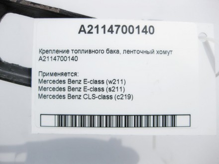 
Крепление топливного бака - ленточный хомутA2114700140 Применяется:Mercedes Ben. . фото 5