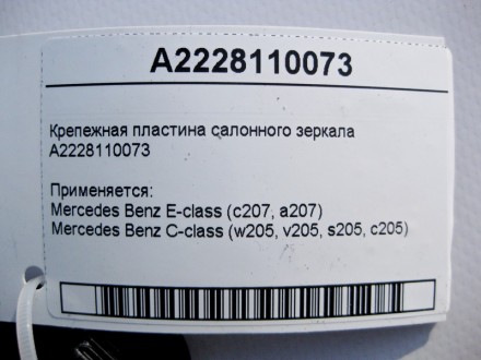 
Крепежная пластина салонного зеркалаA2228110073 Применяется:Mercedes Benz E-cla. . фото 4