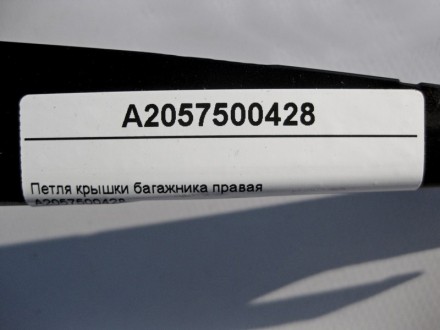 
Петля крышки багажника праваяA2057500428 Применяется:Mercedes Benz C-class (w20. . фото 5