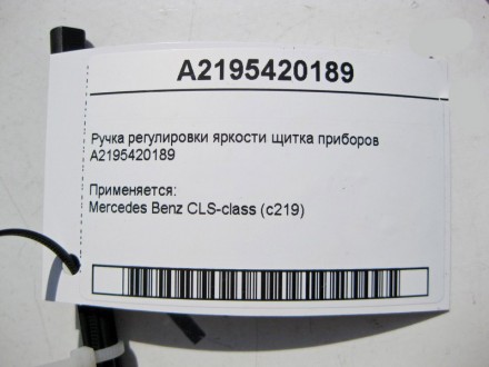 
Ручка регулировки яркости щитка приборовA2195420189 Применяется:Mercedes Benz C. . фото 5