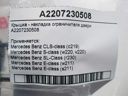 
Крышка - накладка ограничителя двериA2207230508 Применяется:Mercedes Benz CLS-c. . фото 4