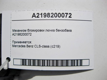 
Механизм блокировки лючка бензобакаA2198200072 Применяется:Mercedes Benz CLS-cl. . фото 4