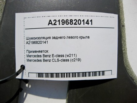 
Шумоизоляция заднего левого крылаA2196820141 Применяется:Mercedes Benz E-class . . фото 5