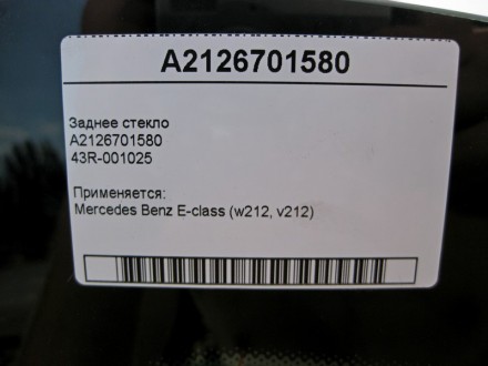 
Заднее стеклоA212670158043R-001025 Применяется:Mercedes Benz E-class (w212, v21. . фото 8