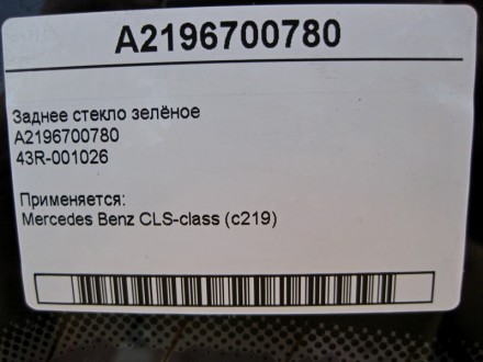 
Заднее стекло зелёноеA219670078043R-001026 Применяется:Mercedes Benz CLS-class . . фото 8