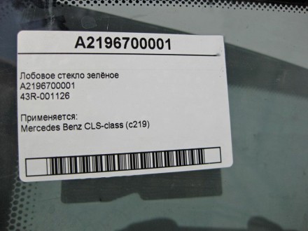 
Лобовое стекло зелёноеA219670000143R-001126 Применяется:Mercedes Benz CLS-class. . фото 6