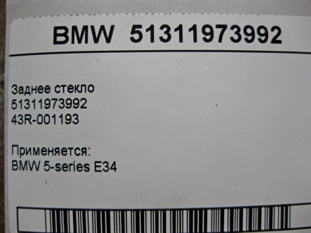 
Заднее стекло5131197399243R-001193 Применяется:BMW 5-series E34. . фото 8