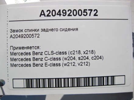 
Замок спинки заднего сиденияA2049200572 Применяется:Mercedes Benz CLS-class (c2. . фото 5