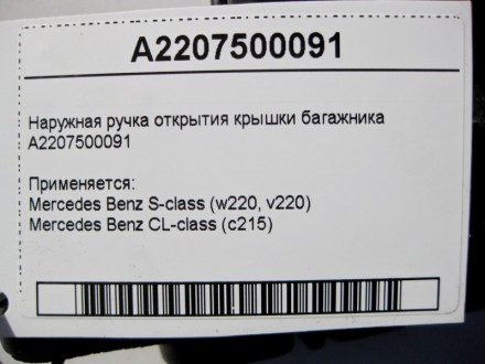 
Наружная ручка открытия крышки багажникаA2207500091 Применяется:Mercedes Benz S. . фото 5