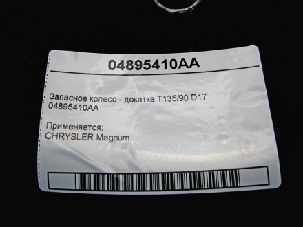 
Запасное колесо - докатка T135/90 D1704895410AA Применяется:CHRYSLER Magnum. . фото 6