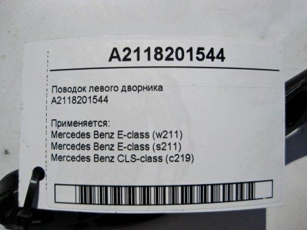 
Поводок стеклоочистителя - дворника левыйA2118201544 Применяется:Mercedes Benz . . фото 5