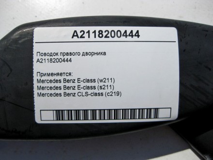 
Поводок правого дворникаA2118200444 Применяется:Mercedes Benz E-class (w211) 20. . фото 5
