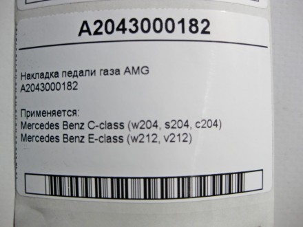 
Накладка педали газа AMGA2043000182 Применяется:Mercedes Benz C-class (w204, s2. . фото 5