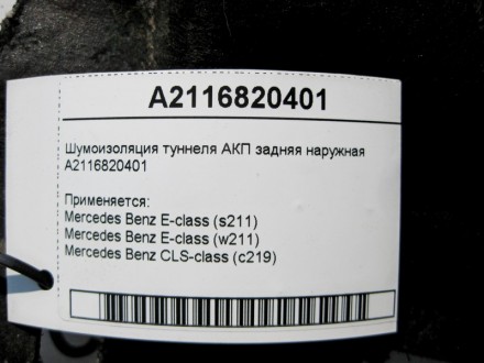 
Шумоизоляция туннеля АКП задняя наружнаяA2116820401 Применяется:Mercedes Benz E. . фото 5