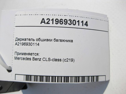 
Держатель обшивки багажникаA2196930114 Применяется:Mercedes Benz CLS-class (c21. . фото 5