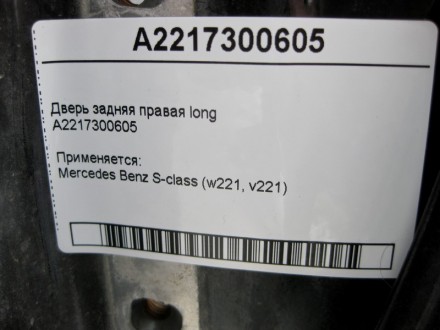
Дверь задняя правая longA2217300605 Применяется:Mercedes Benz S-class (w221, v2. . фото 6