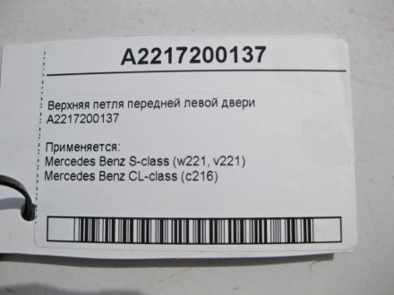 
Верхняя петля передней левой двериA2217200137 Применяется:Mercedes Benz S-class. . фото 4