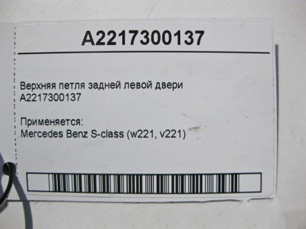 
Верхняя петля задней левой двериA2217300137 Применяется:Mercedes Benz S-class (. . фото 4