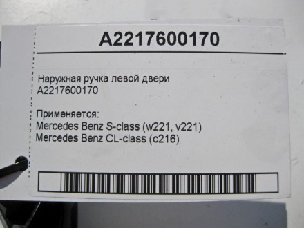 
Наружная ручка левой двери с хромомA2217600170 Применяется:Mercedes Benz S-clas. . фото 5