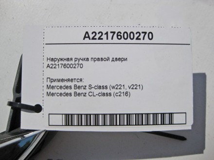 
Наружная ручка правой двери с хромомA2217600270 Применяется:Mercedes Benz S-cla. . фото 5