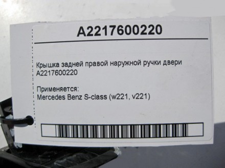
Крышка задней правой наружной ручки двериA2217600220 Применяется:Mercedes Benz . . фото 4