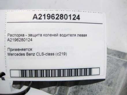 
Распорка - защита коленей водителя леваяA2196280124 Применяется:Mercedes Benz C. . фото 5