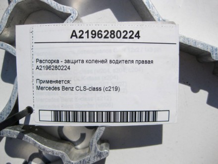 
Распорка - защита коленей водителя праваяA2196280224 Применяется:Mercedes Benz . . фото 5