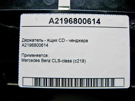 
Держатель - ящик CD - ченджераA2196800614 Применяется:Mercedes Benz CLS-class (. . фото 5